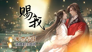 ENG SUB 廣播劇【天官賜福】主題曲《賜我》PV  小時姑娘「TGCF Audio Drama S1 ED  Grant Me」（cc動態歌詞） [upl. by Vahe435]