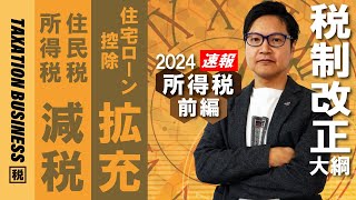 【🐲令和6年度税制改正（所得税編）】所得税、住民税の定額減税・住宅ローン控除の拡充 [upl. by Alethia]