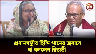 প্রধানমন্ত্রীর হিন্দি গানের জবাবে যা বললেন রিজভী  Politics  Prime Minister  BNP  Channel 24 [upl. by Munmro]