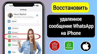 Как восстановить удаленные сообщения WhatsApp на iPhone  Восстановить удаленные чаты в WhatsApp [upl. by Adah821]