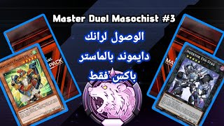 فوز أكثر من خسارة الوصول لسيلفر  تحدي مازوخي ماستر دول Master Duel Masochist 3 [upl. by Nylime]