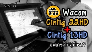 Review Wacom Cintiq13HD Cintiq 22HD เทียบรีวิวใช้งานวาดรูป คุ้มไหมถ้าอัพเกรด [upl. by Atiuqnahs]