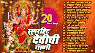 नवरात्री स्पेशल  Top 20 Devichi Marathi Gani  Navratri Songs Marathi  Marathi Devi Songs [upl. by Bernelle374]