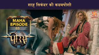 शाह सिकंदर की कदमपोशी  पोरस  माँ और मातृभूमि  Mahaepisode 65  Swastik Productions [upl. by Narah]