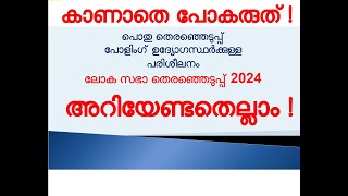 ELECTION 2024  പോളിംഗ് ഉദ്യോഗസ്ഥർക്കുള്ള സമഗ്ര പരിശീലനം  TRAINING TO POLLING OFFICERS [upl. by Catherine370]