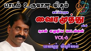 வைரமுத்துவின் நான் எழுதிய பாடல் VOL 8 [upl. by Aonehc]