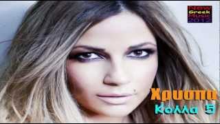 KOLLA 5  TEASER  XRISPA  NEW GREEK MUSIC 2012 [upl. by Orgel]