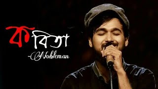 কবিতা তুমি স্বপ্নচারিণী হয়ে খবর নিও না  Kobita  Nobleman  Lyrics song 2020 [upl. by Aniham]