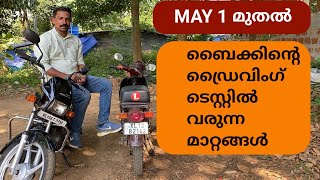 may 1 മുതൽ ബൈക്കിന്റെ ഡ്രൈവിംഗ് ടെസ്റ്റിന് പോകുന്നവർ ശ്രെദ്ധിക്കേണ്ട കാര്യങ്ങൾ [upl. by Thgiled808]