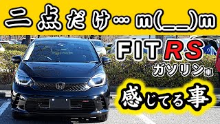 【フィットRSガソリン車】いい車なんだけど、２点だけ…～３か月乗って感じていること～HONDA FIT [upl. by Lelah]