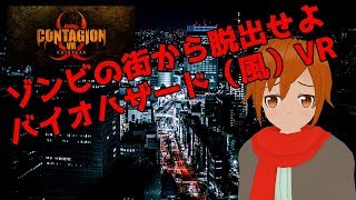 【Vtuber】バイオハザード風ゾンビVRを実況プレイ！【contagion vr outbreak】 [upl. by Sharia434]