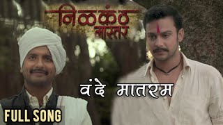 Vande Mataram  Full Video Song  Nilkanth Master  Adinath Kothare  Ajay Atul  Marathi Movie [upl. by Nyltiac218]