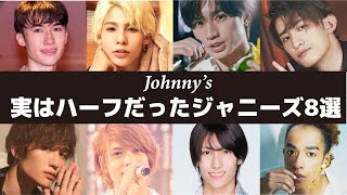 実はハーフだったジャニーズアイドル８選〜中島健人や向井康二やラウールなど８名をご紹介します〜 [upl. by Eddina]