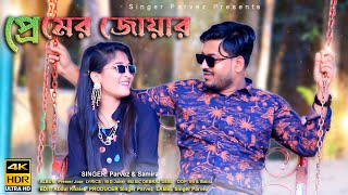 প্রেমের জোয়ার  শিল্পী পারভেজ ও ছমিরা  Parvez And Samira  Music Video JahangirAlamParvez [upl. by Anyal]