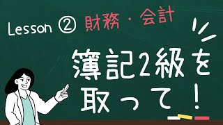 2024年診断士試験 攻めすぎる「1次試験 科目ごとの戦略」 LESSON２「財務・会計」 [upl. by Aeduj]