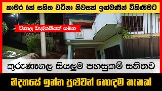 BNK182730 Two storey house For Sale in Uyandana Kurunegala [upl. by Werd498]