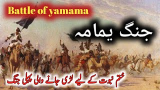 Battle Of Yamama  Muslema Kazab  JungeYamama  Islamic Stories  History of Jang e Yamama [upl. by Carmel]