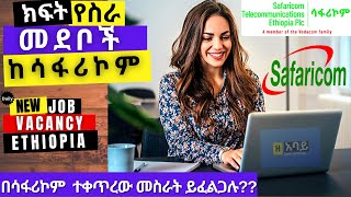 2022 New job vacancy in Ethiopia  Safaricom Telecommunications Ethiopia PLC ሳፋሪኮም ቴሌኮሙኒኬሽን ኢትዮጵያ 🔎 [upl. by Ilrebma]