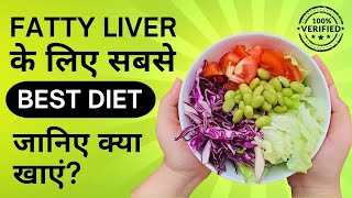 Best Diet for Fatty Liver  फैटी लीवर के लिए जानिए क्या खाएं [upl. by Yrrat588]