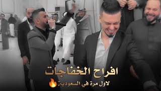 افراح الخفاجات  لاول مرة في السعودية  حفل زفاف انس السالم الفنان كامل يوسف  حصرياً 2024 [upl. by Yanahs781]