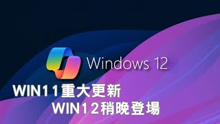 「 AI時代來臨」！Windows 11重大更新先行，Windows 12稍晚登場，且老電腦難逃限制：Windows 12升級或成為挑戰 [upl. by Alrad]