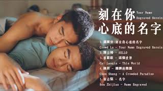 刻在你心底的名字 Your Name Engraved Herein OST  陳昊森Chen Haosenamp曾敬驊Zeng Jinghua [upl. by Amalea]