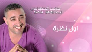 Said Senhaji  Awel Nadra Official Audio  سعيد الصنهاجي  أول نظرة [upl. by Kristie]