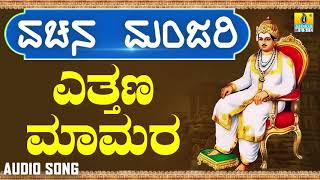 ವಚನಗಳು  Ettana Mamara  Vachana Manjari  Pandit Shivaraj Gawayi  Vachanagalu  Kannada Songs [upl. by Enilemme]