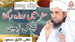 Safar mein Roza Rakhna Neki nahi mufti Tariq Masood Ramadan special bayan [upl. by O'Conner]