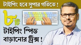 টাইপিং এর গতি বাড়ানোর ৮ টি ট্রিক্স  How to Improving Your Typing Speed [upl. by Kristie]