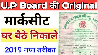 UP Board की 10th और 12th की original Marksheet कैसे मंगाये। Online घर बैठे। Part1 [upl. by Charissa647]