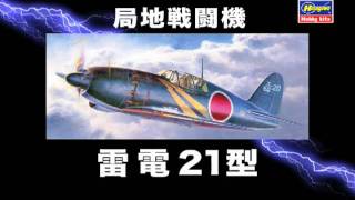 132 三菱 J2M3 局地戦闘機 雷電 21型 [upl. by Cindee]