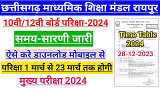 CG Board Time Table 2024  cg board exam time table 2024  बोर्ड परिक्षा समय सारणी जारी डाउनलोड करे [upl. by Accebber]