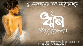 ALL 3 COMPLETE EPISODES RIN  BENGALI AUDIO STORY [upl. by Aliakim]