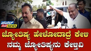 N Chaluvaraya Swamy On HD Kumaraswamy  ಕುಮಾರಸ್ವಾಮಿ ಏನು ಜ್ಯೋತಿಷ್ಯ ಹೇಳ್ತಾರಾ  Powercitynewskannada [upl. by Meyer]