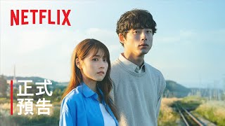 《再見的延續》 正式預告  Netflix [upl. by Peih]