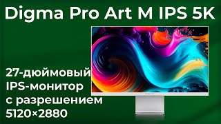 Обзор 27дюймового IPSмонитора Digma Pro Art M IPS 5K [upl. by Adorne895]