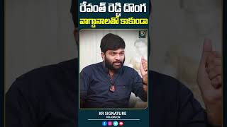 రేవంత్ రెడ్డి దొంగ వాగ్దానాలతో కాకుండా  MLA Paidi Rakesh Reddy  Journalist Kranthi  KR Signature [upl. by Nsaj]