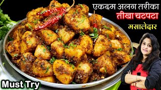 ये नए मसालेदार चटपटे आलू का स्वाद आपको दीवाना बना देगा  Sukhi Aloo Ki Sabji  Dry Aloo Sabzi Recipe [upl. by Ellehcam]