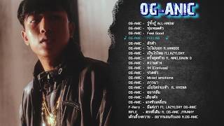 รวมเพลง OGANIC ออแกนิค ♪ [upl. by Nilhsa]