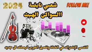 السواكن نايضة شطيح لجميع الأفراح والأعراس المغربية chaabi swaken nayda ambiance mariage marocain [upl. by Aekerly]