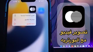 شرح برنامج Focos Live لتصوير فيديو مع ميزه البورتريه العزل ومونتاج الفيديو على الايفون [upl. by Ainahs]