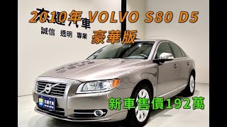 新車價192萬 2010 VOLVO S80 D5 豪華版 現在特惠價只要299萬 車輛詳細介紹 上傳日期20211020 [upl. by Nerin710]