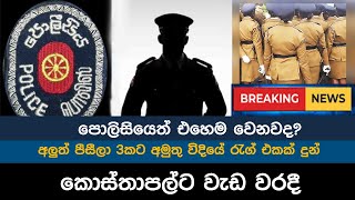 Police Today sinhala news  New sinhala news today  Sri lanka hot news [upl. by Erroll700]