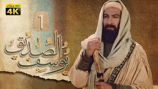 4K Prophet Joseph  Episode 1  مسلسل النبي يوسف الصديق  الحلقة الأولى [upl. by Elamef]