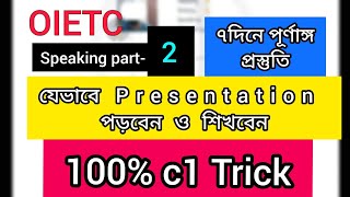 OIETC speaking part2 যেভাবে Presentation পড়লে ও শিখলে C1 পাবেন। প্রেজেন্টেশন এর পূর্ণাঙ্গ প্রস্তুতি [upl. by Adaven]