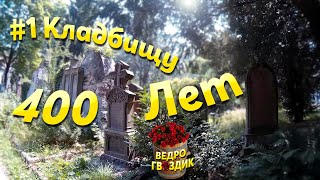 1 ЭТОМУ КЛАДБИЩУ 400 ЛЕТ ASMR СТАРЫЕ МОГИЛЫ ПОЛЬСКОЕ КЛАДБИЩЕ ЖИТОМИР ЭПИТАФИИ [upl. by Latt]