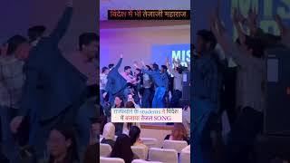 विदेश में भी तेजाजी महाराज राजस्थान के students ने विदेश में बजाया तेजल SONGviralvideo dance dj [upl. by Wightman141]