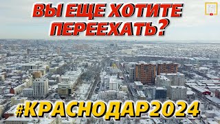 Что нужно знать про Краснодар в 2024 году инфраструктура цены недвижимость [upl. by Gaughan]