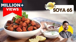 Crispy Soya chilly 65  चटपटा सोया चिली 65  Soya chilli dry  सोयावड़ी की आसान रेसिपी ।Ranveer Brar [upl. by Zile]